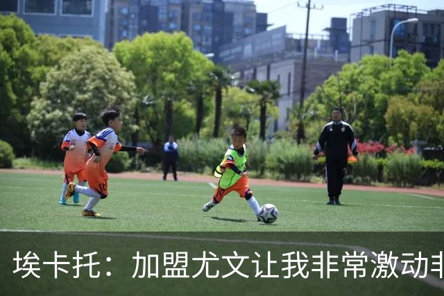 埃卡托：加盟尤文让我非常激动非常骄傲，斯帕莱蒂给了我很多帮助