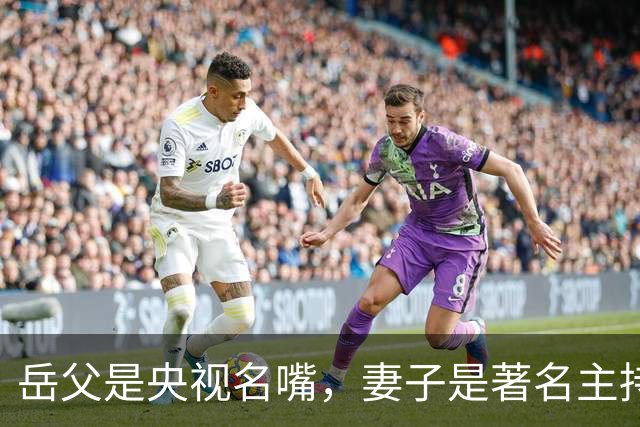岳父是央视名嘴，妻子是著名主持，如今他是福建年薪百万CBA猛将