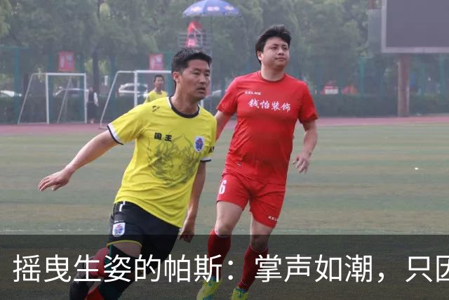 摇曳生姿的帕斯：掌声如潮，只因他这场的精彩表演！
