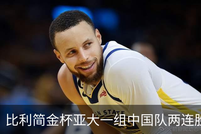 比利简金杯亚大一组中国队两连胜 郑钦文送双蛋