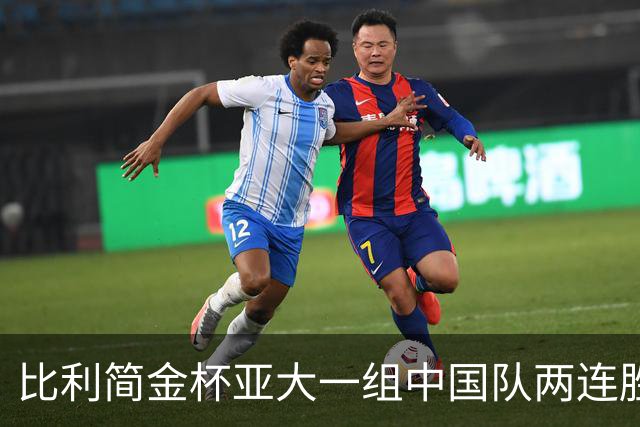 比利简金杯亚大一组中国队两连胜 郑钦文送双蛋