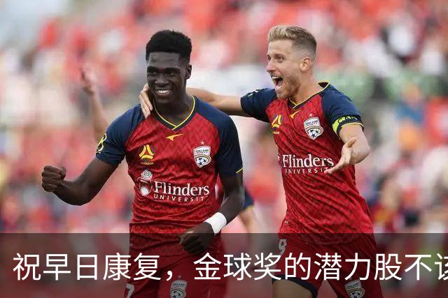 祝早日康复，金球奖的潜力股不该沉沦！